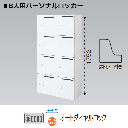 コクヨ エディア 8人用パーソナルロッカー メール穴　オートダイヤルロック錠 キーレス BWU-RN82ADEM79SAWN