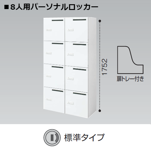 コクヨ エディア H1750タイプ 8人用パーソナルロッカー メール穴あり 標準タイプ 下置き BWU-RN82M79SAWN