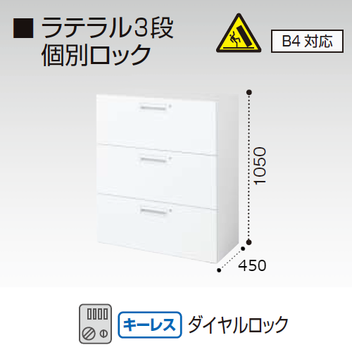 コクヨ エディア　H1050タイプ ラテラル3段 個別ロック B4対応 ダイヤルロック錠(キーレスタイプ) 下置き BWU-LR3AD59SAWN3