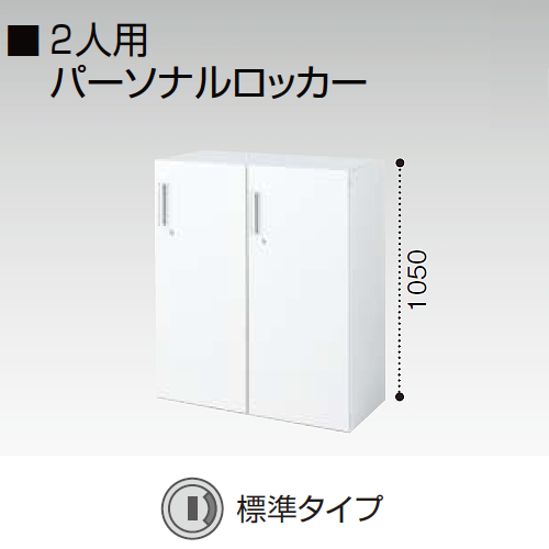 コクヨ エディア H1050タイプ 2人用パーソナルロッカー 標準タイプ(シリンダー錠) 下置き BWU-R259SAWNN