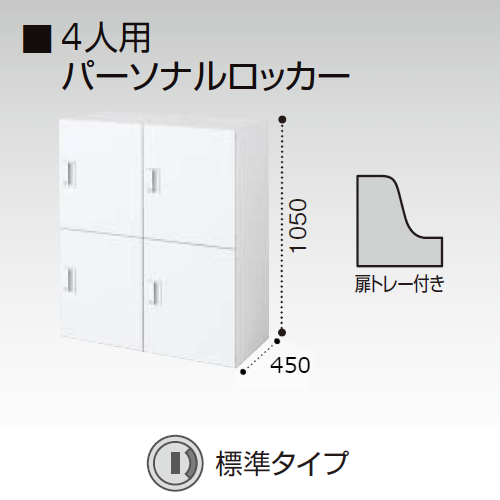 コクヨ エディア　ロッカータイプ　H1050タイプ 4人用パーソナルロッカー　標準タイプ(シリンダー錠) 下置き BWU-RN459SAWN