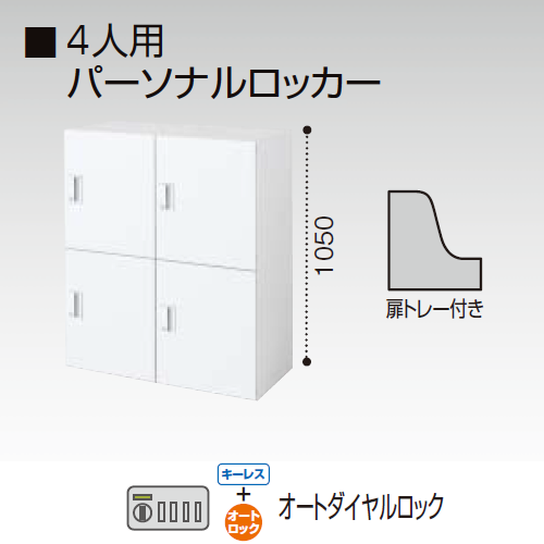 コクヨ エディア H1050タイプ 4人用 パーソナルロッカー オートダイヤルロック錠(キーレスタイプ) 下置き BWU-RN4ADE59SAWN