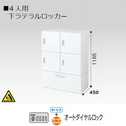 コクヨ エディア H1185タイプ 4人用 下ラテラルロッカー オートダイヤルロック錠 下置き BWU-RN4LADE69SAWN