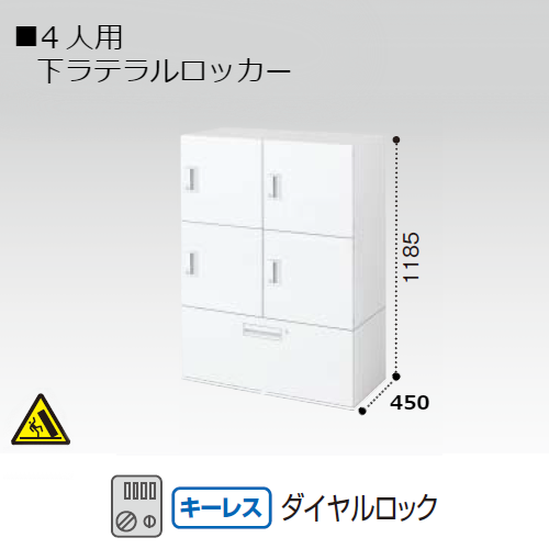 コクヨ エディア H1185タイプ 4人用 下ラテラルロッカー ダイヤルロック錠(キーレスタイプ) 下置き BWU-RN4LD69SAWN