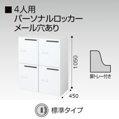 コクヨ エディア H1050タイプ 4人用パーソナルロッカー メール穴あり 標準タイプ(シリンダー錠) 下置き BWU-RN4M59SAWN