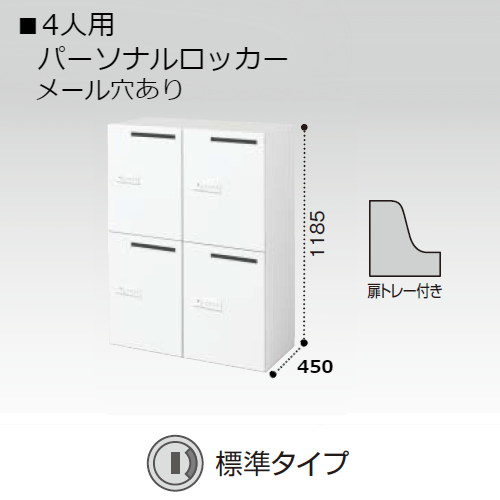 コクヨ エディア H1185タイプ 4人用パーソナルロッカー メール穴あり 標準タイプ(シリンダー錠) 下置き BWU-RN4M69SAWN