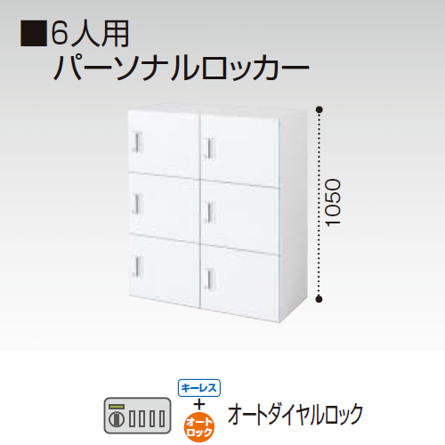 コクヨ エディア H1050タイプ 6人用 パーソナルロッカー オートダイヤルロック錠 下置き BWU-RN62ADE59SAW