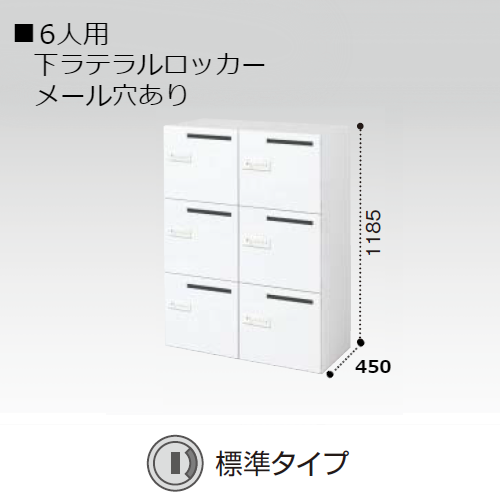 コクヨ エディア H1185タイプ 6人用パーソナルロッカー メール穴あり　標準タイプ(シリンダー錠) 下置き BWU-RN62M69SAWN