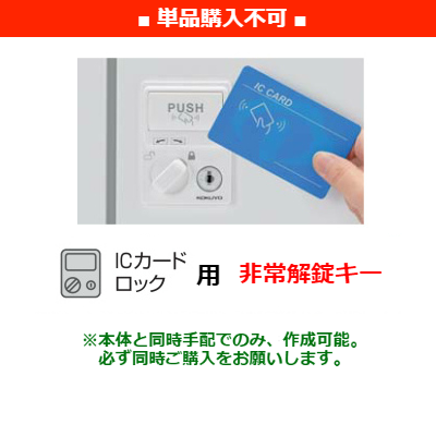 イノン　ＩＣカードロック　非常解錠キー