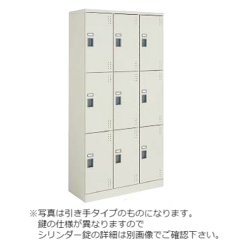 コクヨ スクールロッカー ナチュラルグレータイプ ハイタイプ 3列3段9人用 中棚付 標準扉付き シリンダー錠タイプ SLK-HT9L