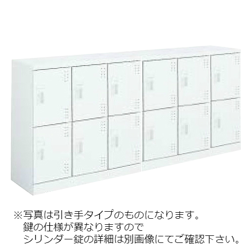 コクヨ スクールロッカー ホワイトタイプ ロータイプ 6列2段12人用 扉付き(中棚付)扉ホワイト 引き手・シリンダー錠タイプ SLK-HY12LSAW