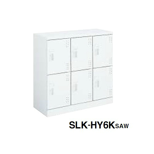 コクヨ スクールロッカー ホワイトタイプ ロータイプ 3列2段6人用 扉付き(中棚付)扉ホワイト 引き手タイプ(錠無) SLK-HY6KSAW