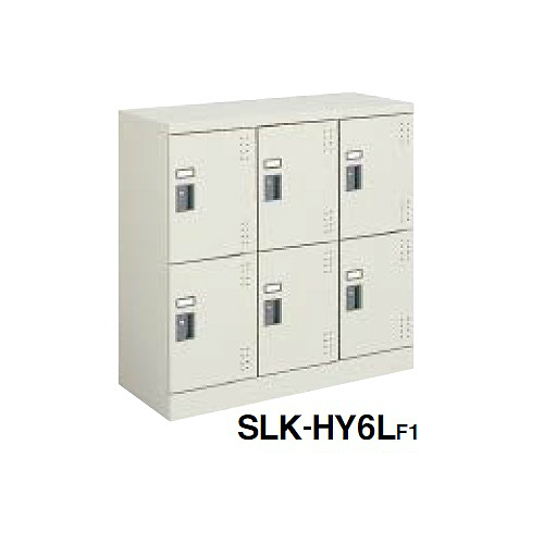 コクヨ スクールロッカー ナチュラルグレータイプ ロータイプ 3列2段6人用 標準扉付き 中棚付 シリンダー錠タイプ SLK-HY6L