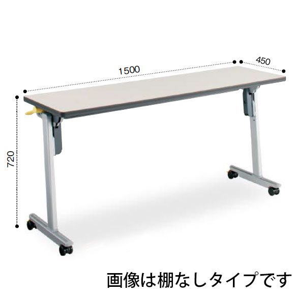 コクヨ ミーティングテーブル リスマ フラップテーブル（パネルなしタイプ）天板フラップ式 棚付き KT-S1102