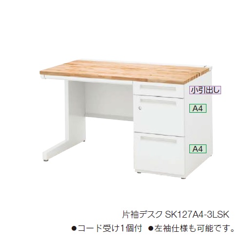 ウチダ スカエナデスク Ktype 国産材天板 片袖デスク SK A4-3段 ロング シリンダー錠タイプ 片SK127A4-3LSK 5-110-2278