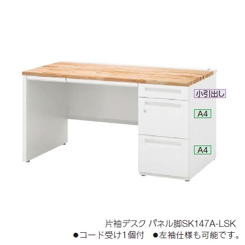 ウチダ スカエナデスク Ktype 国産材天板 片袖デスク SK A4-3段 ロング シリンダー錠タイプ パネル脚 片P脚SK147A-LSK 5-111-2088