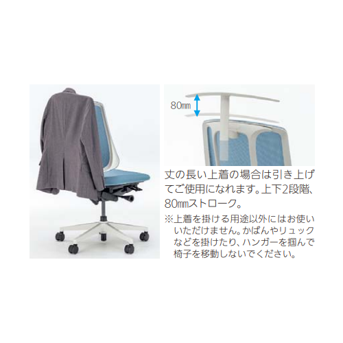 内田洋行 リーフレクチェア(Reflek)専用 ジャケットハンガー 5-373