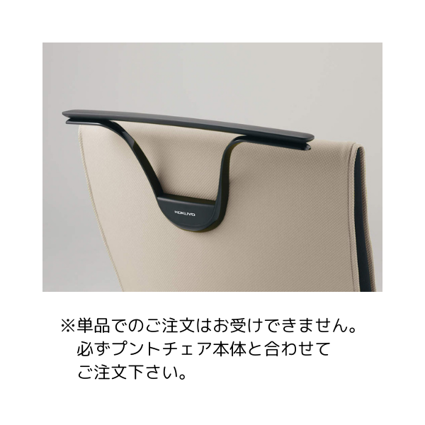 コクヨ プントチェア専用固定式ハンガー CRH-G2400F6