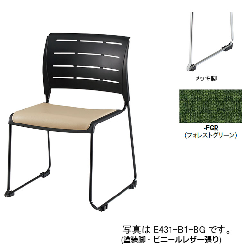 ナイキ 会議用チェアー スレア(slea) ループ脚/ブラック.メッキ脚/座パッド付 布張り E431F-M1