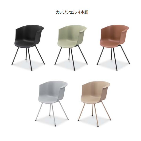 コクヨ カフェチェア ヘミング カップシェル 4本脚 K21-B0A0XZ/K21-G0A0XZ-E2X1/K21-Z0A0XZ-1KX1