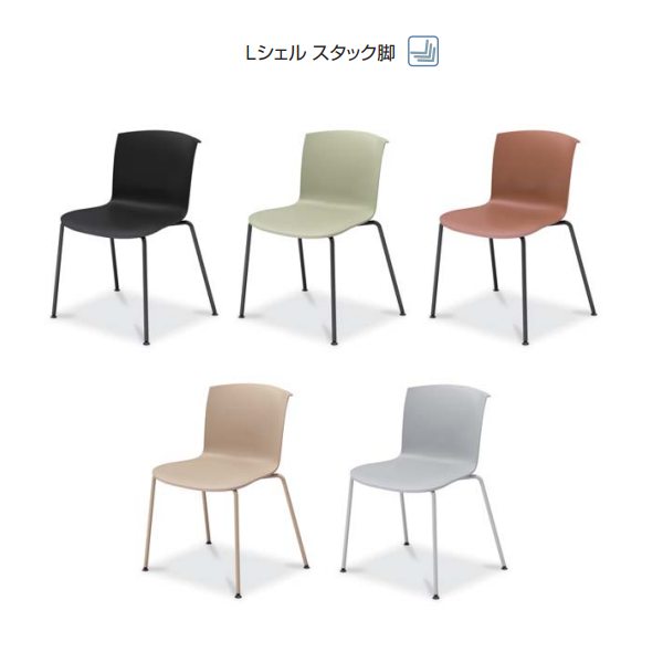 コクヨ カフェチェア ヘミング Lシェル スタック脚 K21-B1B0XZ/K21-G1B0XZ-E2X1/K21-Z1B0XZ-1KX1