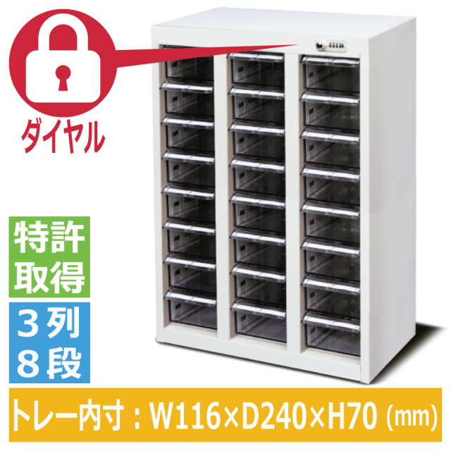 ミヤナリ 薬剤保管庫 メディロック MLB配薬キャビネット(紫外線吸収剤トレー) ダイヤル錠 3列8段 24人用 MLBC-024D-S