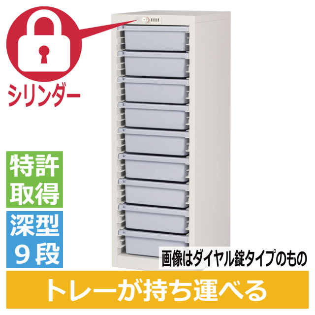 ミヤナリ 薬剤保管庫 メディロック MLG配薬キャビネット 9人用 シリンダー錠 深型1列9段 MLGC-109C