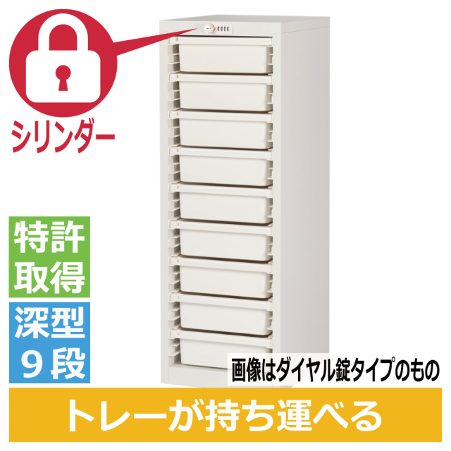 ミヤナリ 薬剤保管庫 メディロック MLG配薬キャビネット 9人用 シリンダー錠 深型1列9段 MLGC-109C
