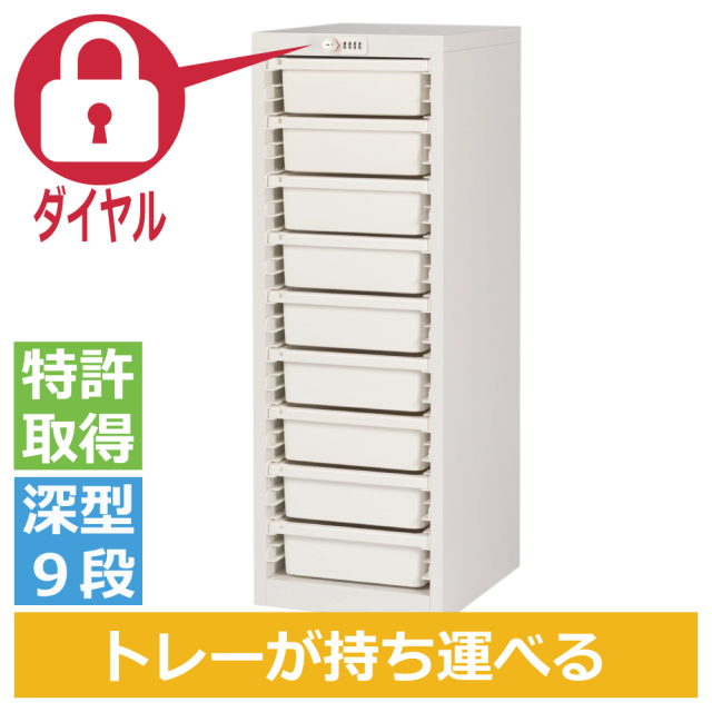 ミヤナリ 薬剤保管庫 メディロック MLG配薬キャビネット 9人用 ダイヤル錠 深型1列9段 MLGC-109D