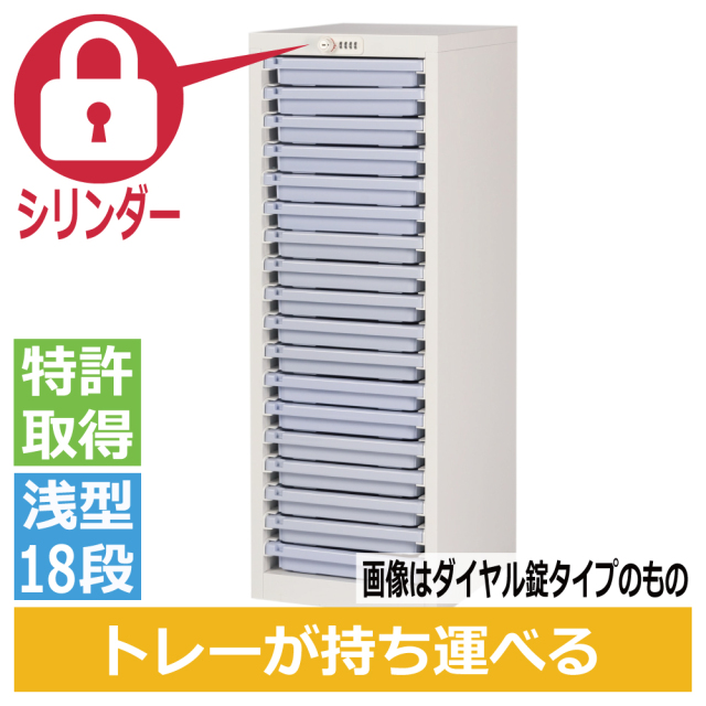 ミヤナリ 薬剤保管庫 メディロック MLG配薬キャビネット 18人用 シリンダー錠 浅型1列18段 MLGC-118C