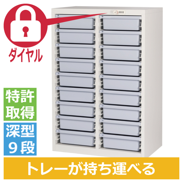 ミヤナリ 薬剤保管庫 メディロック MLG配薬キャビネット 18人用 ダイヤル錠 深型2列9段 MLGC-218D