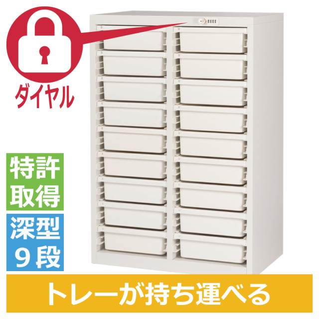 ミヤナリ 薬剤保管庫 メディロック MLG配薬キャビネット 18人用 ダイヤル錠 深型2列9段 MLGC-218D