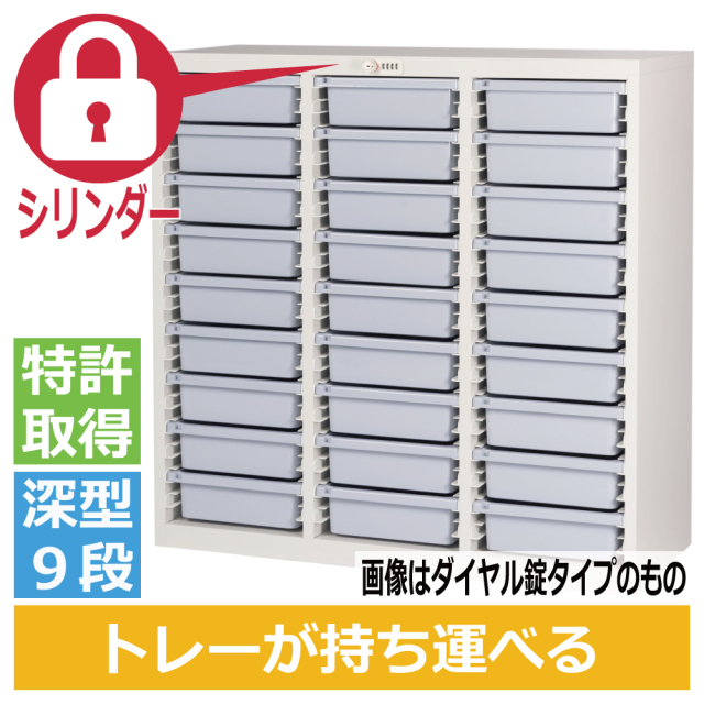 ミヤナリ 薬剤保管庫 メディロック MLG配薬キャビネット 27人用 シリンダー錠 深型3列9段 MLGC-327C