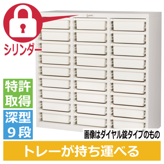 ミヤナリ 薬剤保管庫 メディロック MLG配薬キャビネット 27人用 シリンダー錠 深型3列9段 MLGC-327C