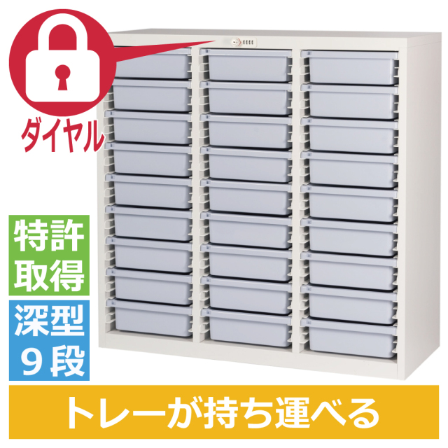 ミヤナリ 薬剤保管庫 メディロック MLG配薬キャビネット 27人用 ダイヤル錠 深型3列9段 MLGC-327D