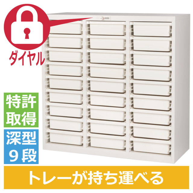 ミヤナリ 薬剤保管庫 メディロック MLG配薬キャビネット 27人用 ダイヤル錠 深型3列9段 MLGC-327D