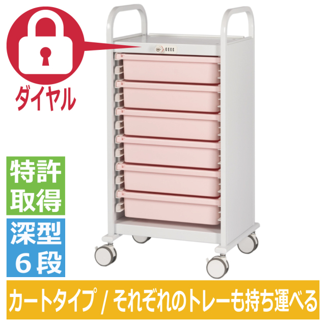 ミヤナリ 薬剤保管庫 メディロック MLG投薬カート ダイヤル錠 深型6段 MLGW-106D