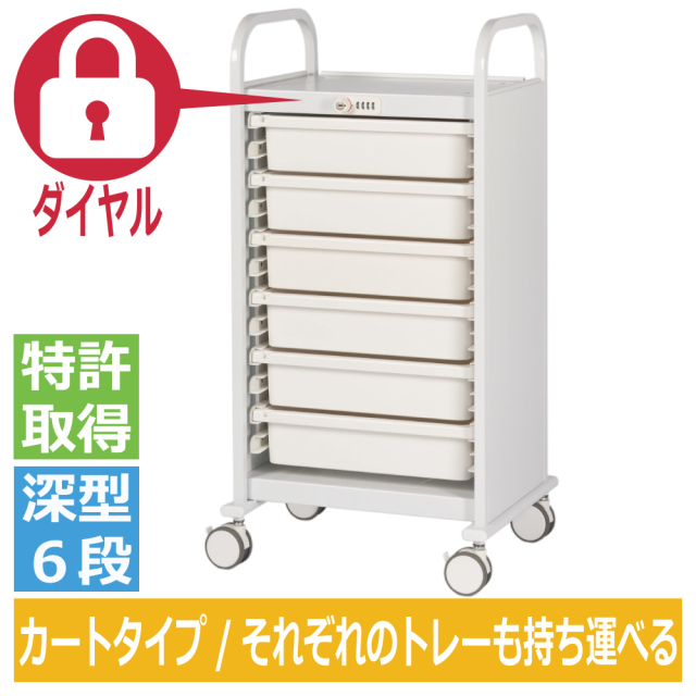 ミヤナリ 薬剤保管庫 メディロック MLG投薬カート ダイヤル錠 深型6段 MLGW-106D