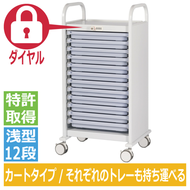 ミヤナリ 薬剤保管庫 メディロック MLG投薬カート ダイヤル錠 浅型12段 MLGW-112D