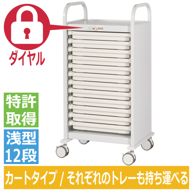 ミヤナリ 薬剤保管庫 メディロック MLG投薬カート ダイヤル錠 浅型12段 MLGW-112D