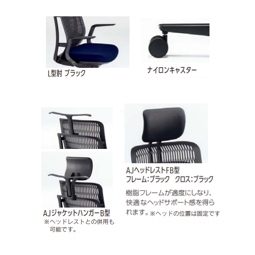 内田洋行 ウチダ エージェーチェア2(AJCHAIR2) ヘッドレスト付き ハンガー付き L型肘(固定肘)　ナイロンキャスター