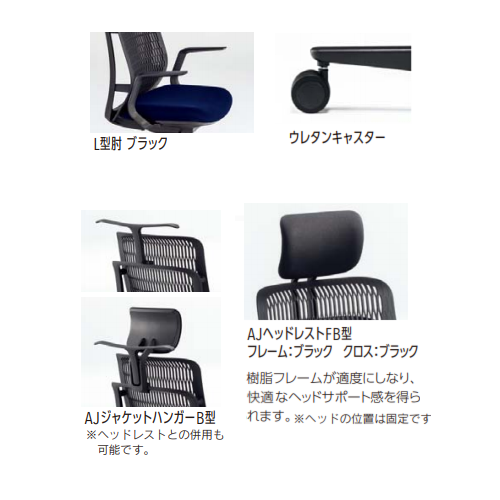 内田洋行 ウチダ エージェーチェア2(AJCHAIR2) ヘッドレスト付き ハンガー付き L型肘(固定肘)　ウレタンキャスター