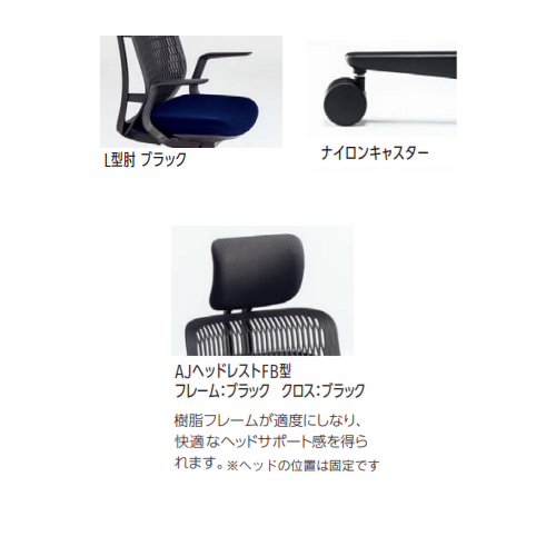 内田洋行 ウチダ エージェーチェア2(AJCHAIR2) ヘッドレスト付き L型肘(固定肘)　ナイロンキャスター