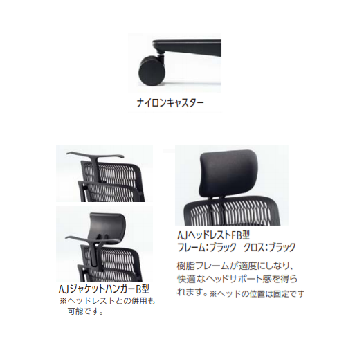 内田洋行 ウチダ エージェーチェア2(AJCHAIR2) ヘッドレスト付き ジャケットハンガー付き 肘なし(肘無し)　ナイロンキャスター
