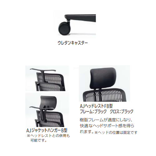 内田洋行 ウチダ エージェーチェア2(AJCHAIR2) ヘッドレスト付き ジャケットハンガー付き 肘なし(肘無し)　ウレタンキャスター