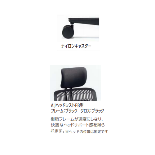 内田洋行 ウチダ エージェーチェア2(AJCHAIR2) ヘッドレスト付き 肘なし(肘無し)　ナイロンキャスター