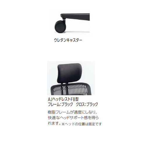 内田洋行 ウチダ エージェーチェア2(AJCHAIR2) ヘッドレスト付き 肘なし(肘無し)　ウレタンキャスター