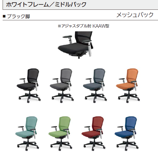 内田洋行 エルフィ メッシュ ホワイト枠 ミドルバック ブラック/ホワイト脚 KAAW型肘 ナイロンキャスター 5-360-145/-165