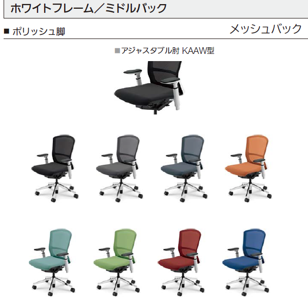 内田洋行 エルフィチェア メッシュ ホワイトフレーム ミドルバック ポリッシュ脚 KAAW型肘 ナイロンキャスター 5-360-185