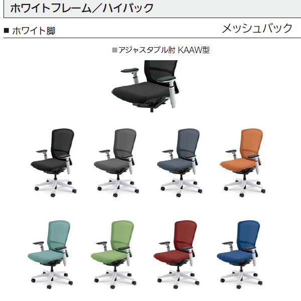 内田洋行 エルフィ メッシュ ホワイト枠 ハイバック ブラック/ホワイト脚 KAAW型肘 ナイロンキャスター 5-360-245/-265